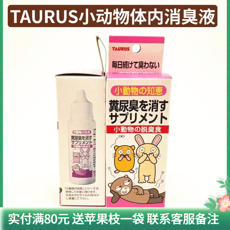 Japan Taurus odoring liquid deodorizing rabbits dragon cat hamster dung bear feces deodorized water