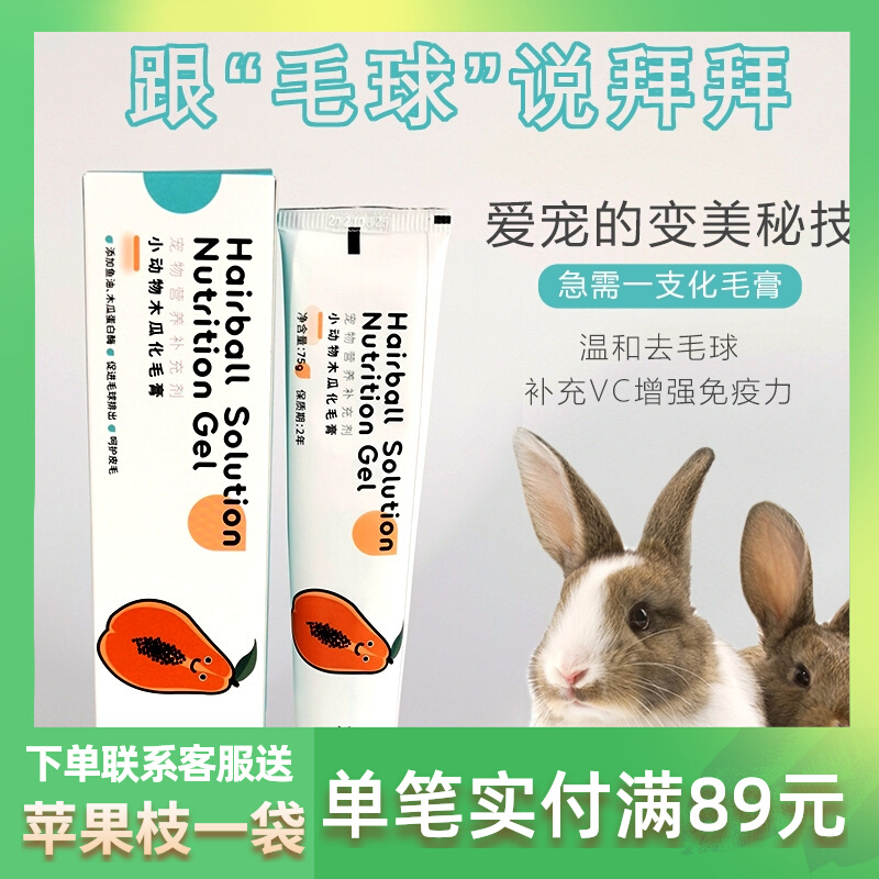 Rabbit papaya mash paste 10g masquerage nutritional hamster cat dragon cat hair ball in Dutch gastrointestinal gastric care