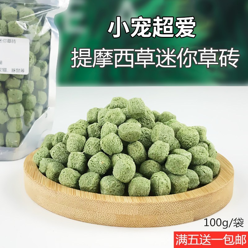 Teeth Grinding Mini Grass Brick High Fiber Grass Ball Snacks Totoro Rabbit Rabbit Pet Teeth Grinding 100g Snacks can be mixed and matched