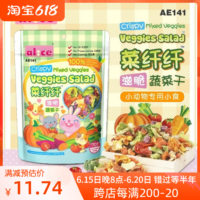 Alice Anies vegetable fiber nourishing and crisp vegetables dried 70g rabbit dragon cat guinea pigs snacking vitamins