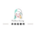 诗尚轻奢坊