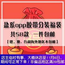 Split blessing bag] opp tape full-through bag cycle split salt text frame hand-frame tape