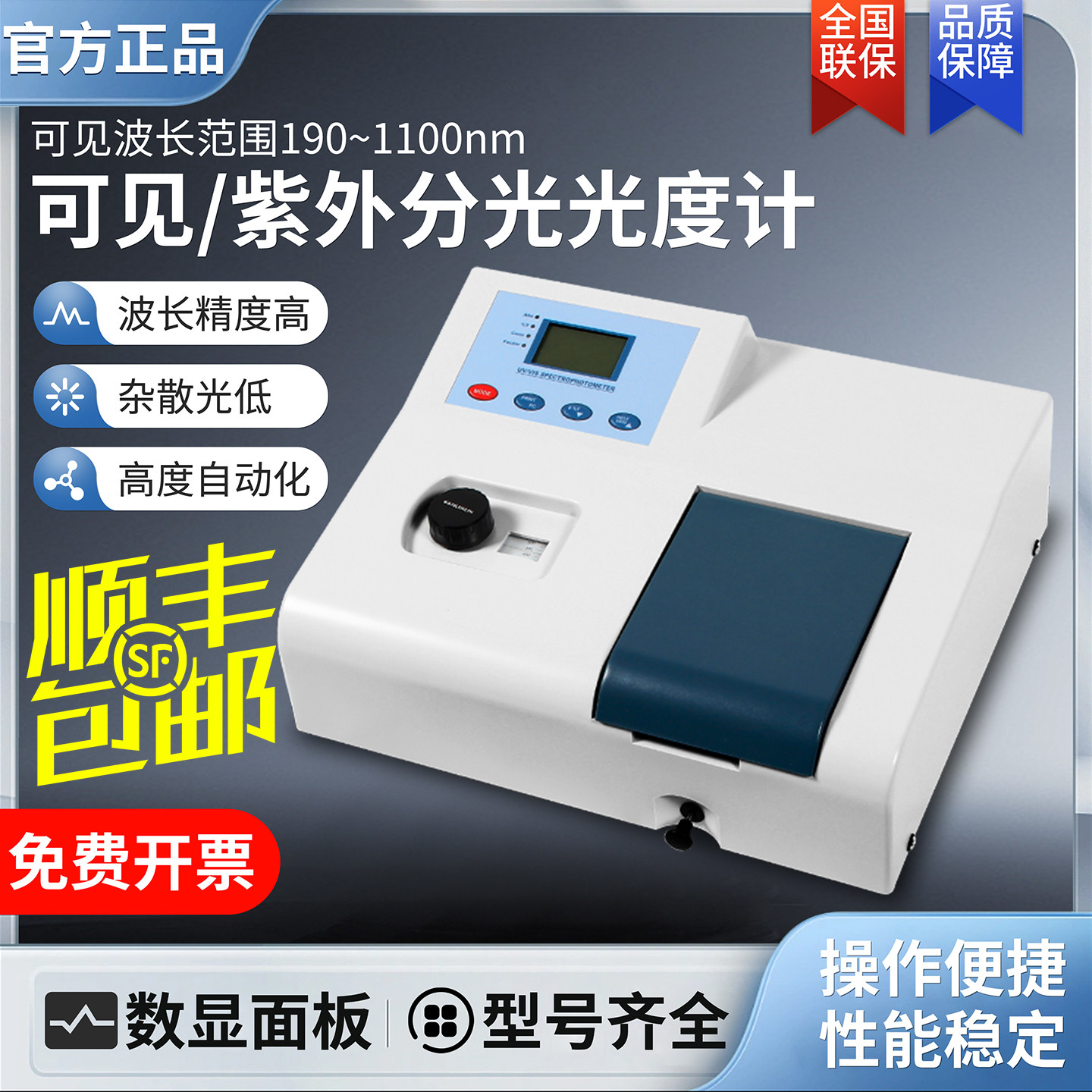紫外可见分光光度计实验室台式光谱光度农药残留检测测试仪棱荧光