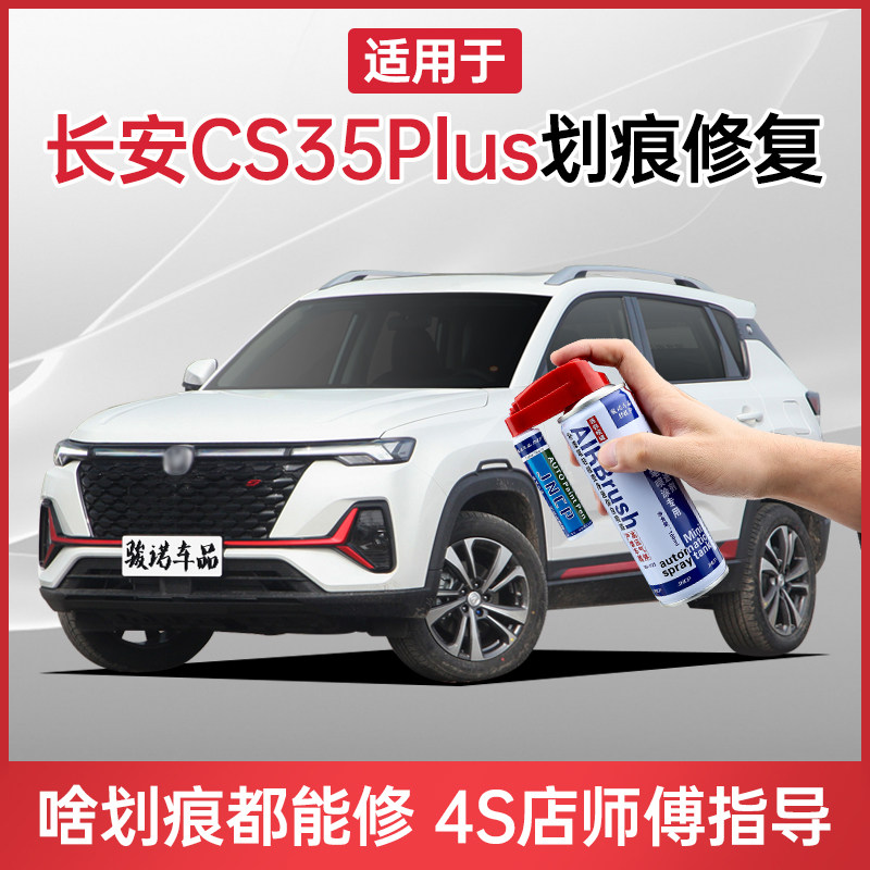 Applicable Chang'an cs35plus Tonic Lacquer Pen Ice Crystal White Pearl White Grey Car Scratcher Repainter Spray Paint Tank