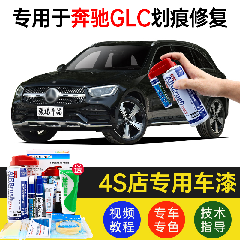 Dedicated to Mercedes glc tonic lacquered pen 260l300l Yao rock black Arctic white car scratches repaired from spray paint 