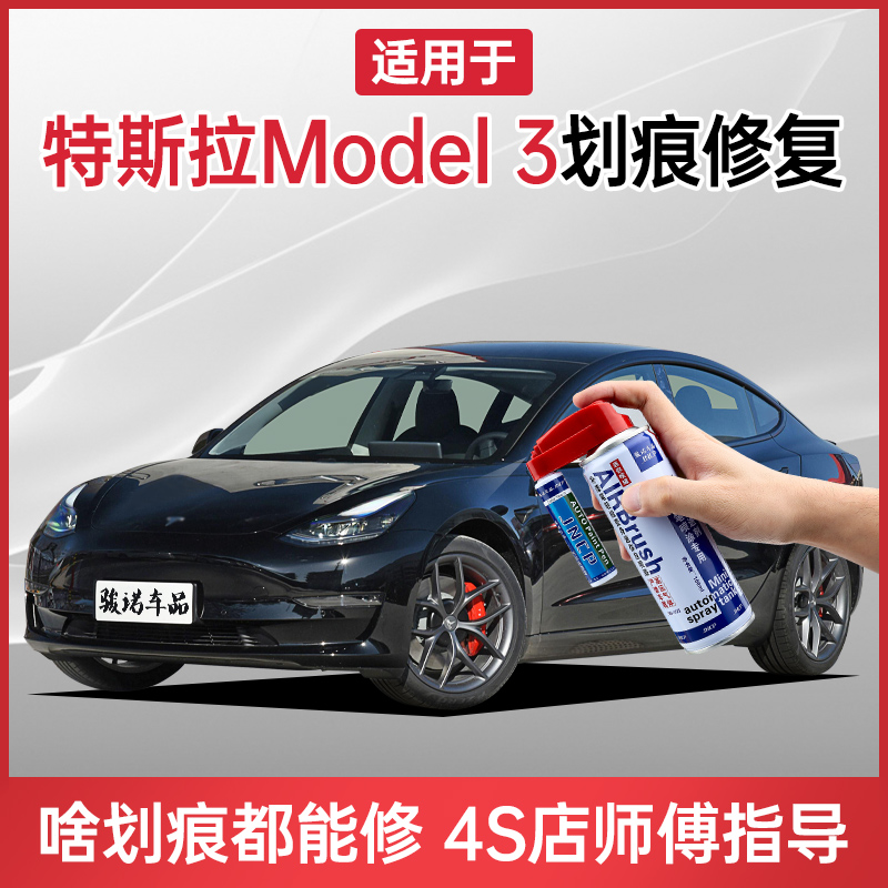 Apply 21 Tesla model3 Tonic Lacquered Pen Black Auto Scratcher Repair God Repair Lacquer Spray Paint Tank