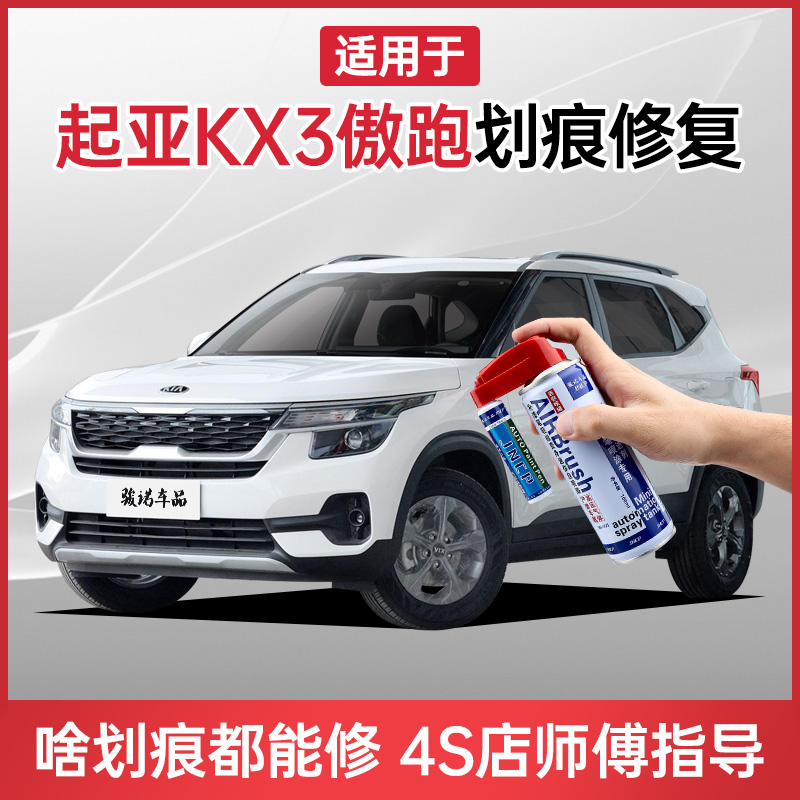 Applicable KIAKX3 Proud Running Finish Lacquered Pen Transparent White Car Scratches Repair Car Paint Detracheal Spray Paint Tank