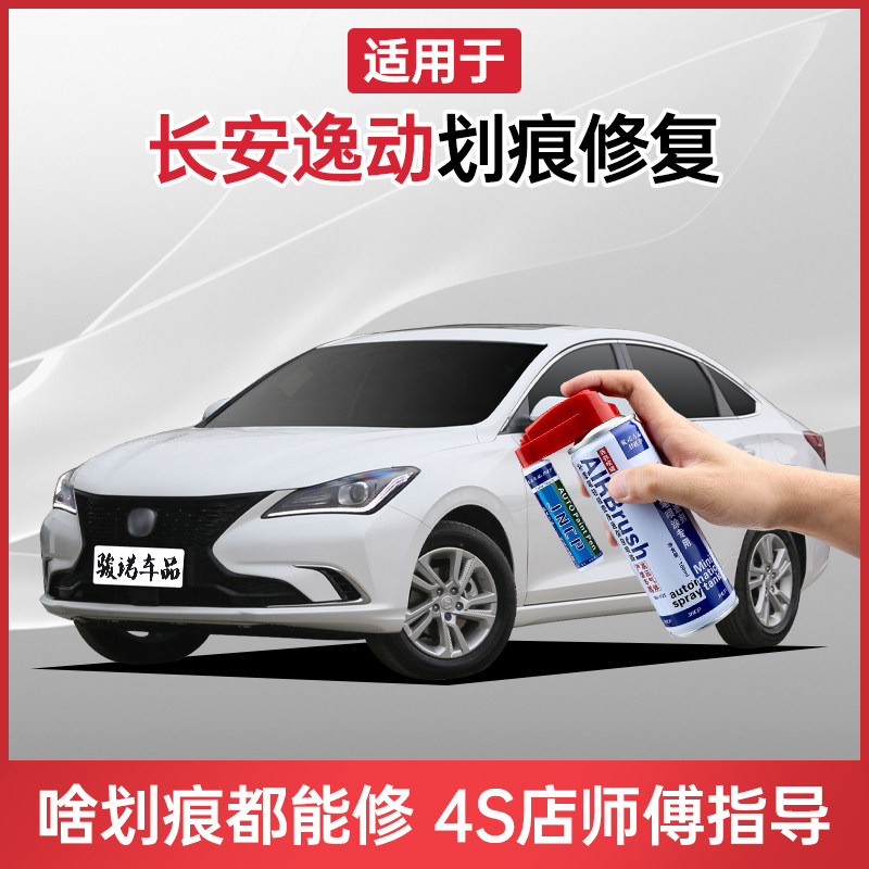 Apply Chang'an Comfort Tonic Lacquer Pen Ice Crystal White Pearl White shining red second-generation car scratches repair spray paint jar