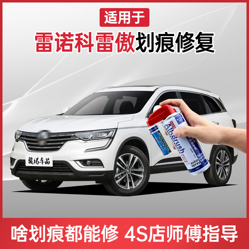 Application of Renault Corre Proud Lacquer Pen Pearl White Car Scratcher repair Divine Instrumental Car Lacquered to Shake Spray Paint Tank