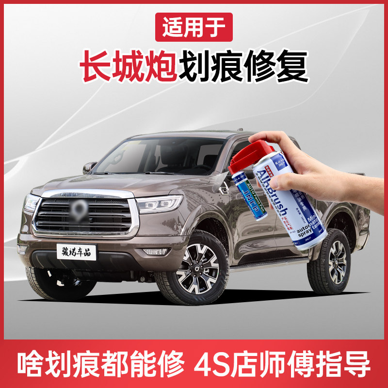 Suitable for the Great Wall gun paint pen brown white blue car scratch repair artifact car paint to remove the mark spray paint can