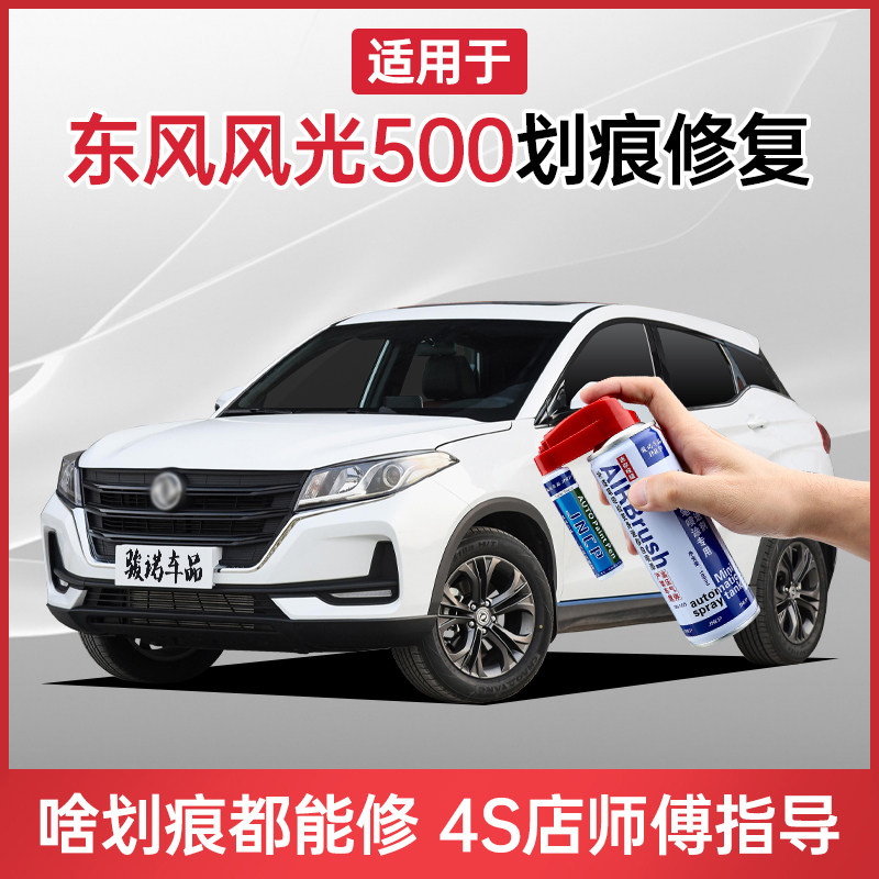 Apply to Dongfeng scenery 500 paint pen pearl white car scratch repair artifact car paint to scratch from spray paint
