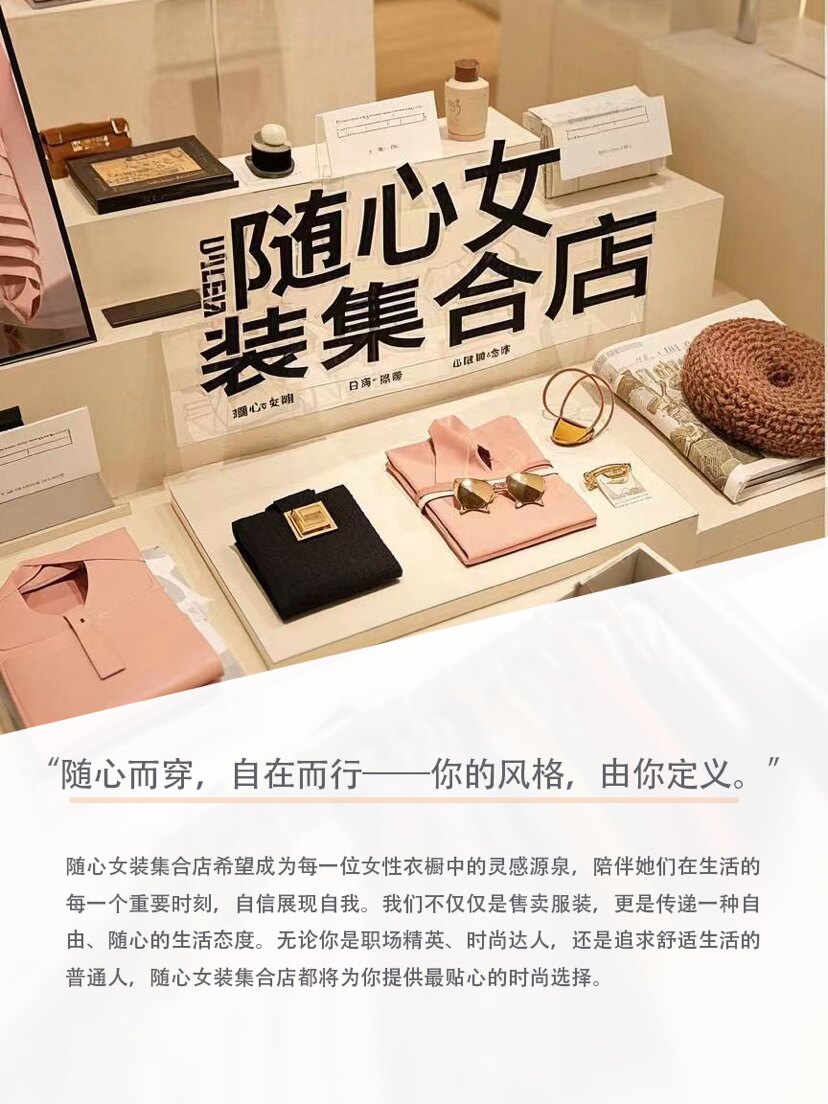 随心 性价比女装店