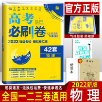  2022 College entrance examination must-brush roll physics 42 sets of national rolls General provincial and municipal college entrance examination simulation test papers compilation High school senior high school general review information book College entrance examination wrong questions notes must-brush questions Physics one two three volumes