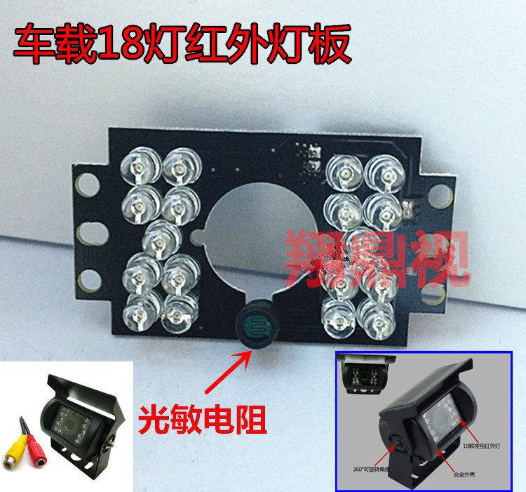Car infrared light board monitoring reversing camera light board original F5 18 night vision 18 light board