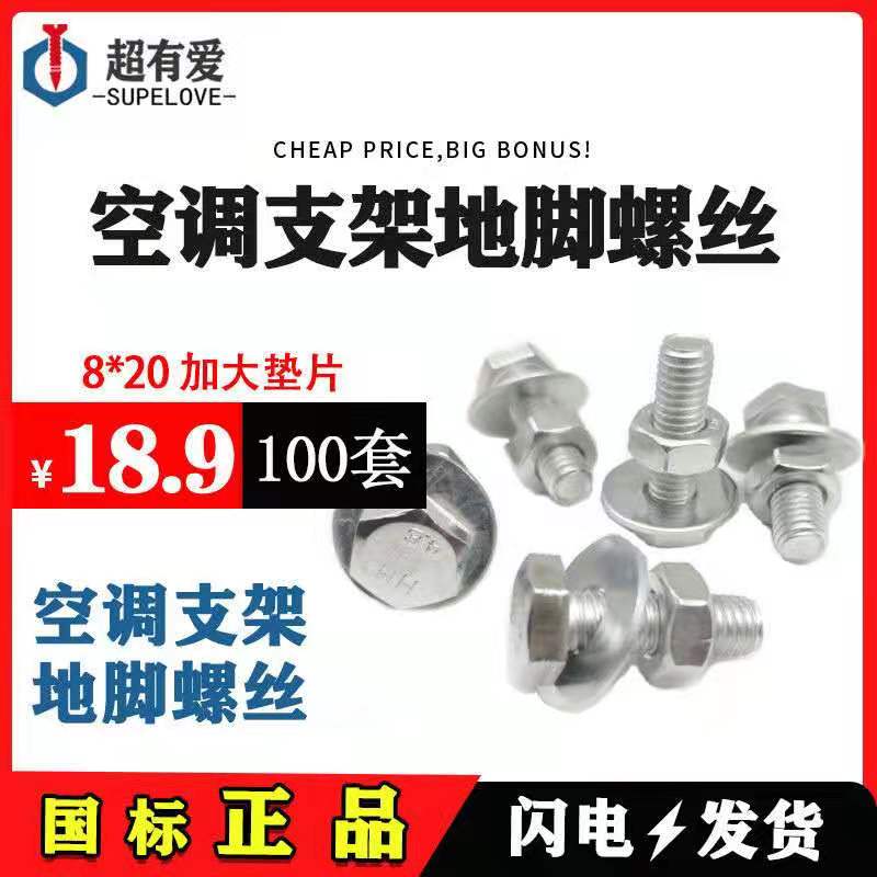 National standard air conditioning outdoor machine bracket ground foot screw machine foot screw M8M10 suit screw nut outer hexagon