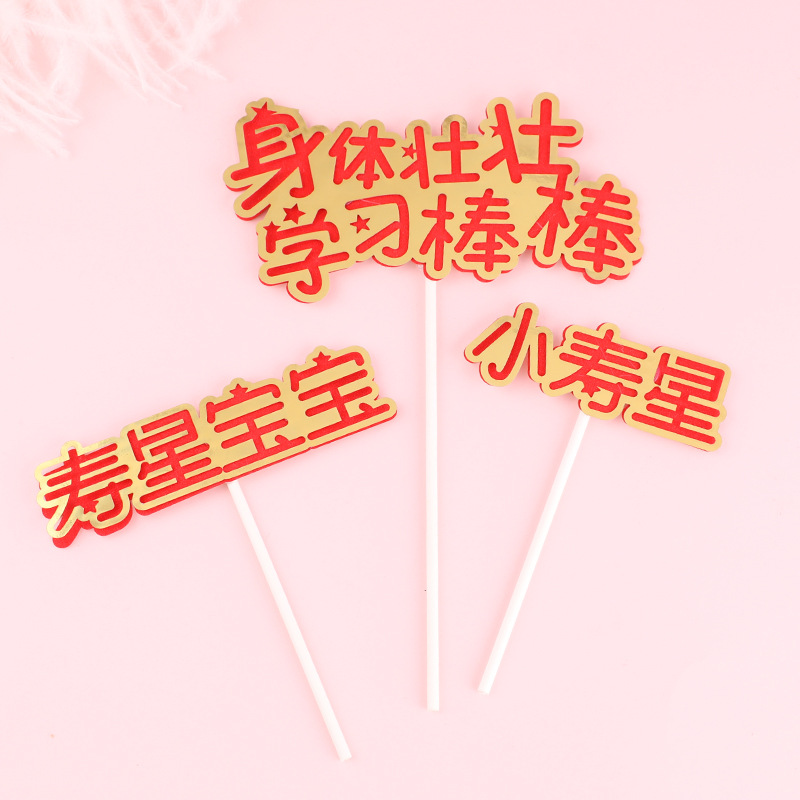 New Baking Decoration Children are strong and strong learning stick birthday baby birthday cake decoration plug-in