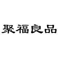 聚福良品