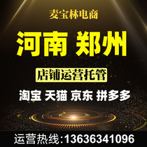 Taobao Tmall store opened in Zhengzhou Henan e-commerce JD.com Pinduo multi-generation operation full store through train promotion and hosting
