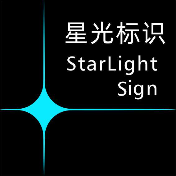 星光标识