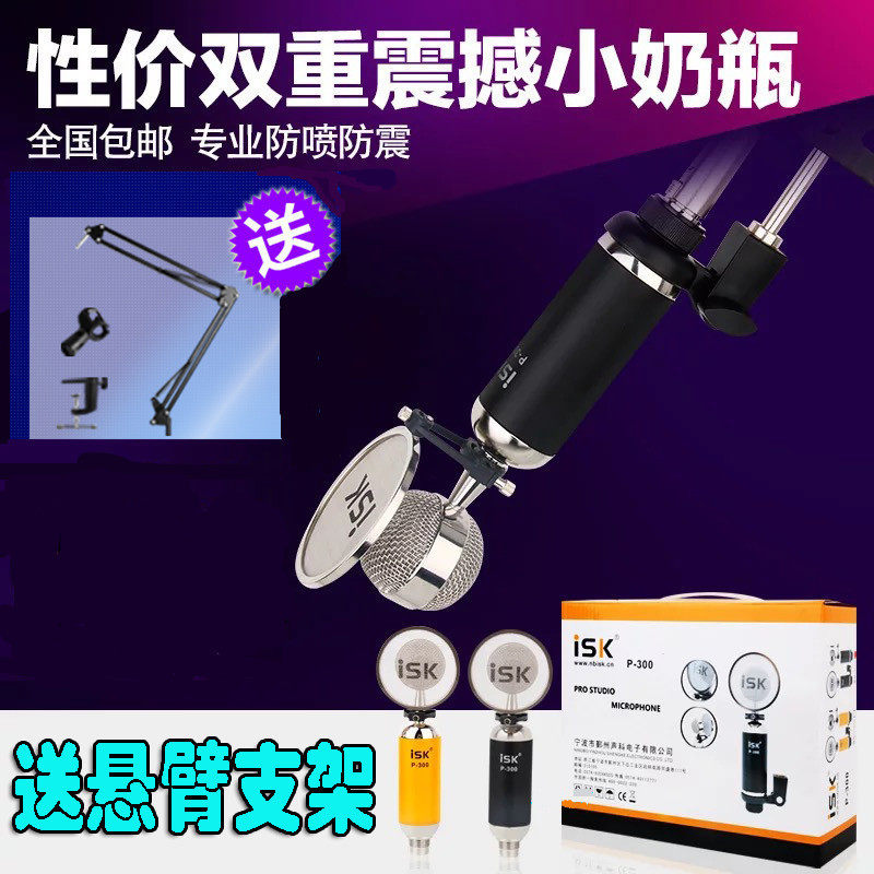 ISK P-300 P300 capacitive microphone Internet K song professional sound card microphone suit yy recording microphone