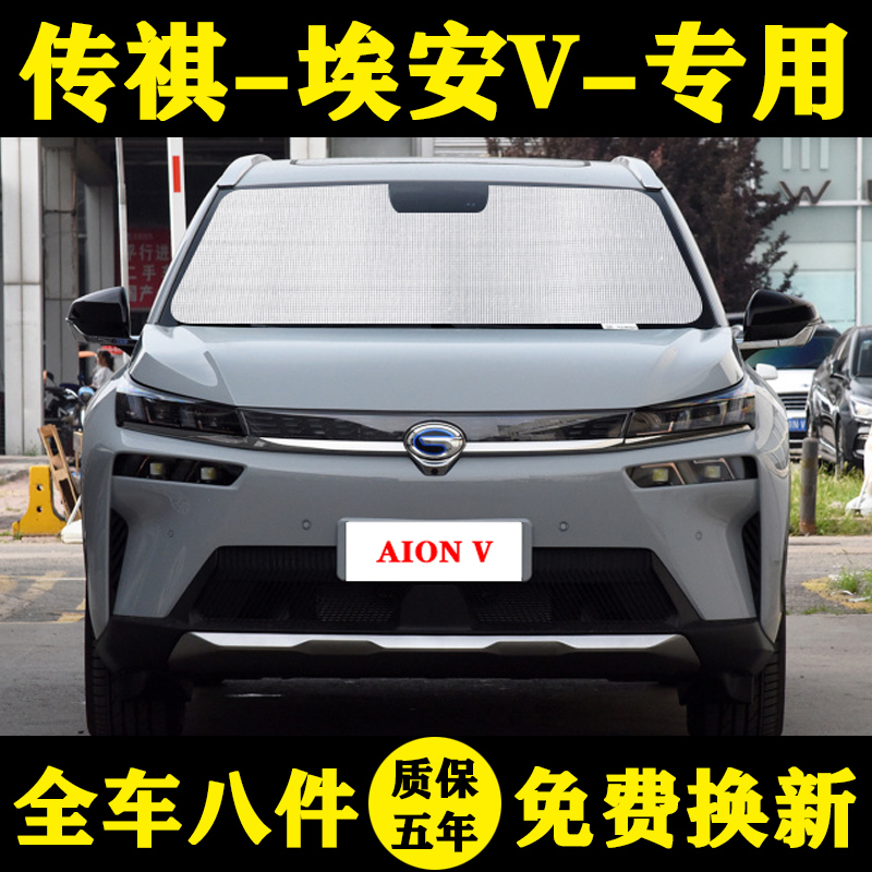 Guangqi Chuanqi Eon AION V Special shading curtain car shading shield sunscreen sunscreen window blinds