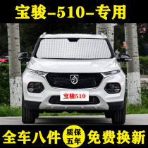 Baojun 510 special car sunshade car sunshade sun shade Sun insulation window parasol side front gear