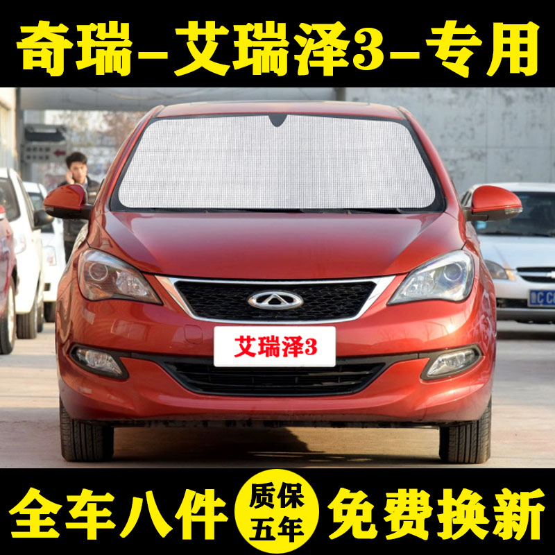 Chery Erieze 3 special car shading curtain side window front gear wind sunscreen heat insulation shading shield window visor