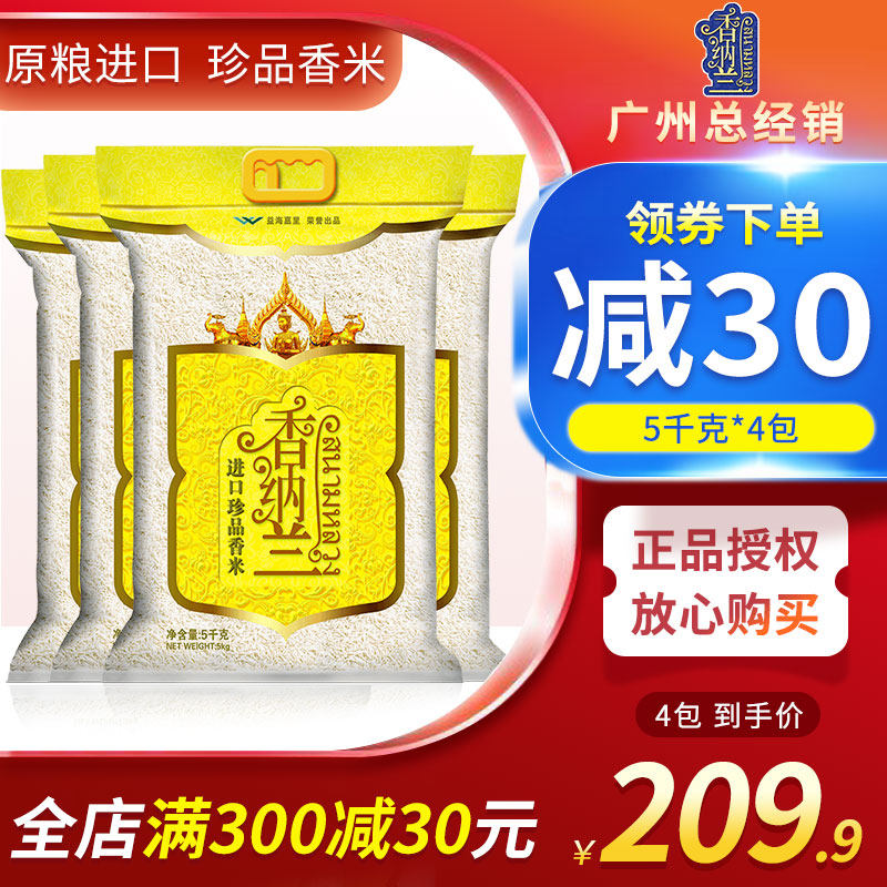 Shannalan imports Precious fragrance rice 5kg * 4 packs of Cambodian chamomrice rice raw grain imported royal