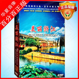 Authentic Travel Video Discs: Beautiful Zhejiang 6-Dvd Set - Putuo Mountain, Shaoxing, West Lake, Wuzhen, Ningbo