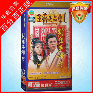 Tvb Tv Series the Legend of the Condor Heroes Dvd Disc 83Rd Edition Wong He-Wah Winnie Cheung 6Dvd Disc Set