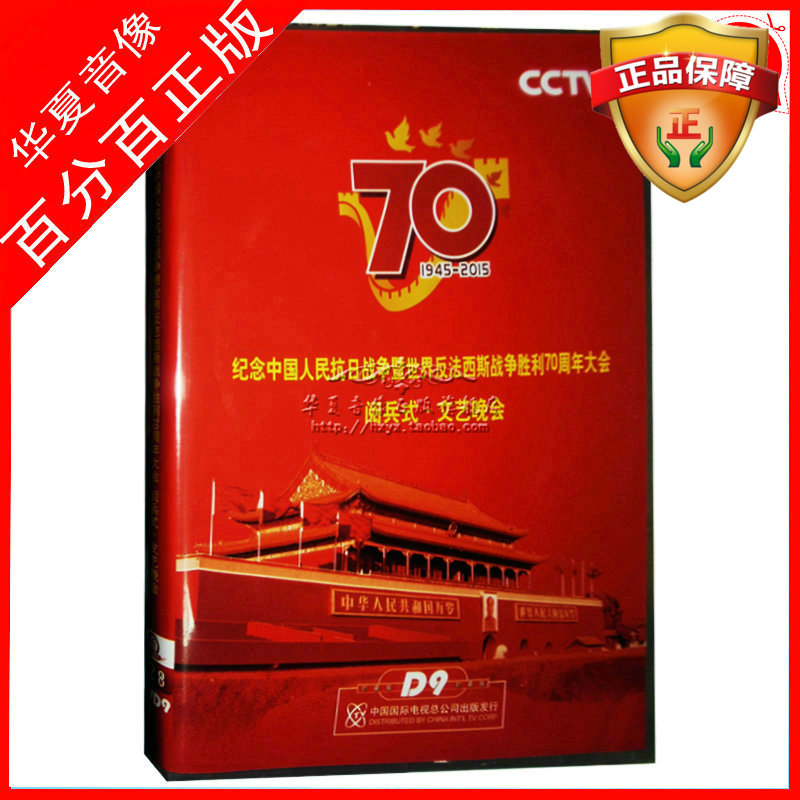 Spot 2015 major parade of resistance victory 70th anniversary 2dvd disc parade party CCTV release