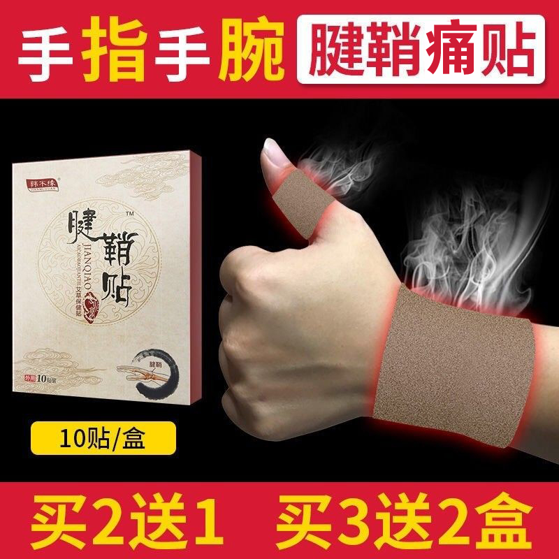 Tendon sheath paste finger thumb joint pain swelling numbness special plaster wrist bulging pain pain relief paste