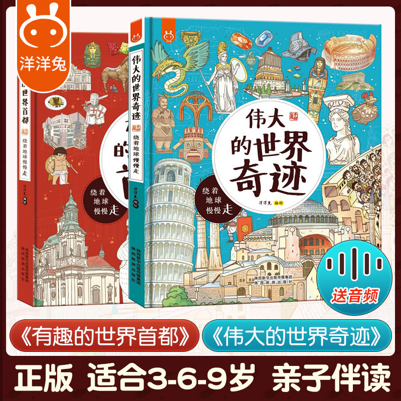 正版全二冊偉大的世界奇蹟 有趣的世界首都洋洋兔系列圖書漫畫3 6 9歲幼兒益智親子伴讀兒童閱讀圖書幼兒園小學生課外書籍