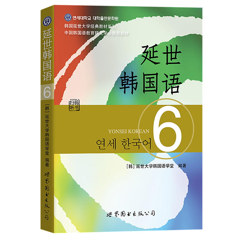 新版延世韩国语6第六册教材扫码听学生用世界图书出版韩国延世