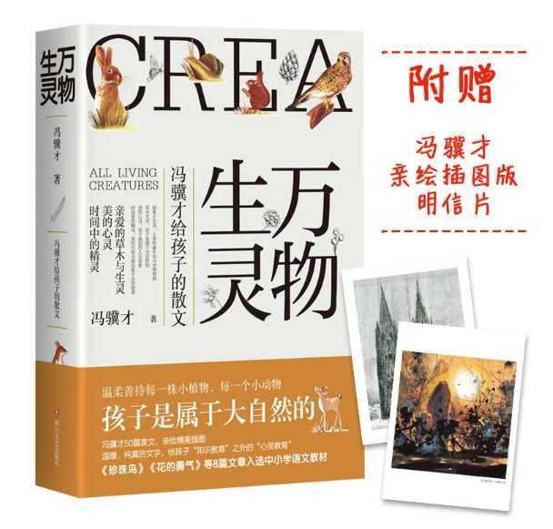 现货正版包邮万物生灵冯骥才给孩子的散文书作品散文精选儿童写作素材大自然随笔散文青春文学中小学生课外阅读书籍