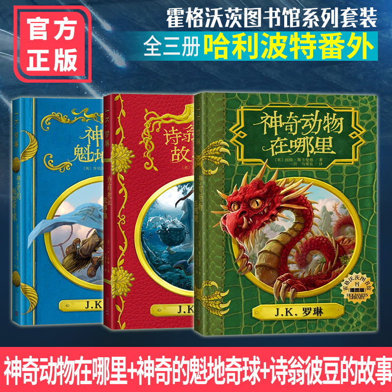 [Authentic In-Stock with Free Shipping] Fantastic Beasts and Where to Find Them + the Magical Quidditch Ball + the Tales of Beedle the Bard Hogwarts Library (Complete 3-Volume Hardcover Illustrated Edition) Hogwarts Library Set of 3 Books