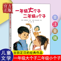 (On-the-job version) First-year big man Second-year small man painting classic children's literary novel story reading First-and-second-year elementary school students recommended extracurricular reading story book book younger teacher best-selling books