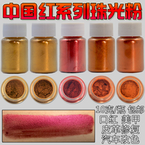 Imported pearlescent powder lava red leather shoes and bags repair gilt red Chinese red eye shadow red nail art red pearlescent