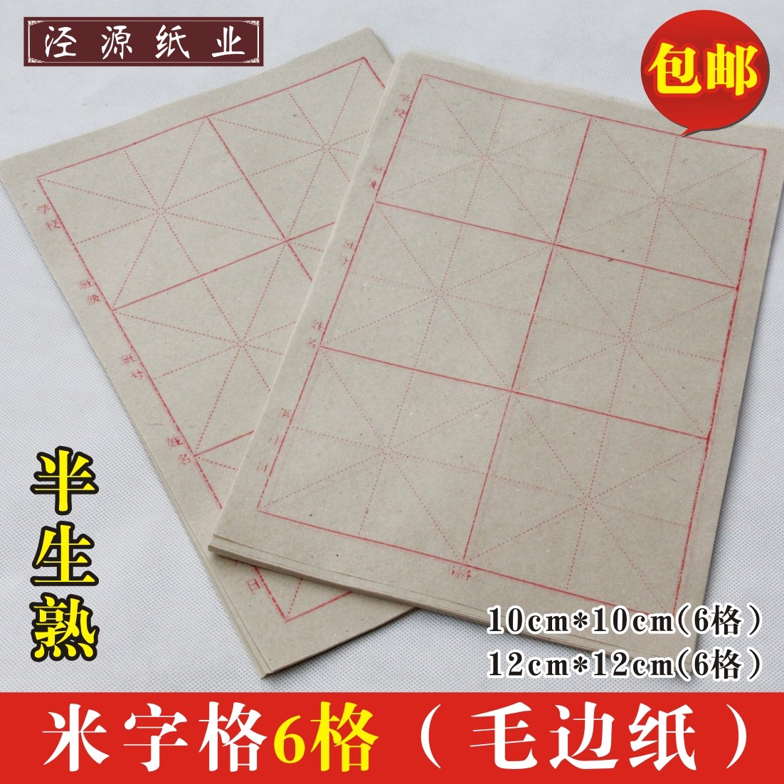 Pure bamboo pulp rice word grid edging paper 12cm6 grid 70 sheets knife brush calligraphy practice rice paper wholesale