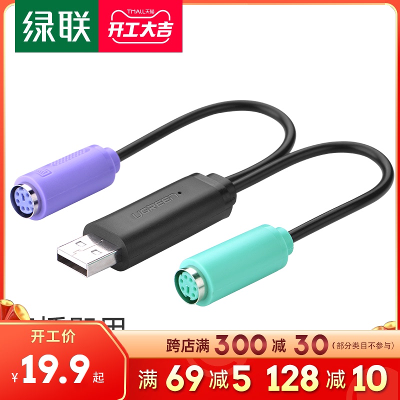 Green-linked usb-to-ps2 connector wire mouse keyboard scanner handle female roundhead interface with chip