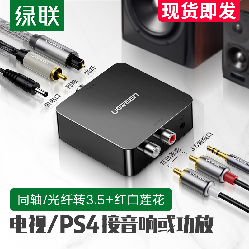 Green Union Digital coaxial Audio Converter Radio Frequency Fiber Output Display Sound Box Signal Double Lotus Digital 10% Two spdif turn 3 5 Simulation General ps4 Haishin Xiaomi TV