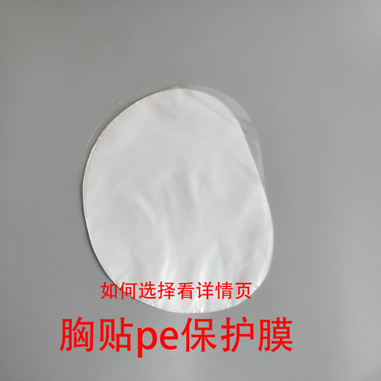 胸贴保护膜纸防尘专用塑料膜透明收纳保存乳贴重复用便捷透明膜