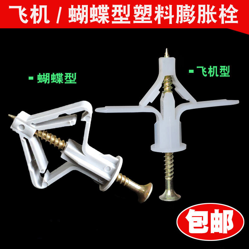 Aircraft expansion pipe butterfly type plasterboard fluffy pipe plastic rising bolt expansion screw liquid nail stopper self-tapping screw