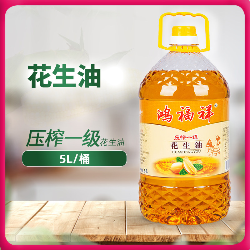 Hongfuxiang peanut oil pressed first-class mellow pure edible oil peanut oil vat household kitchen grain and oil 5L