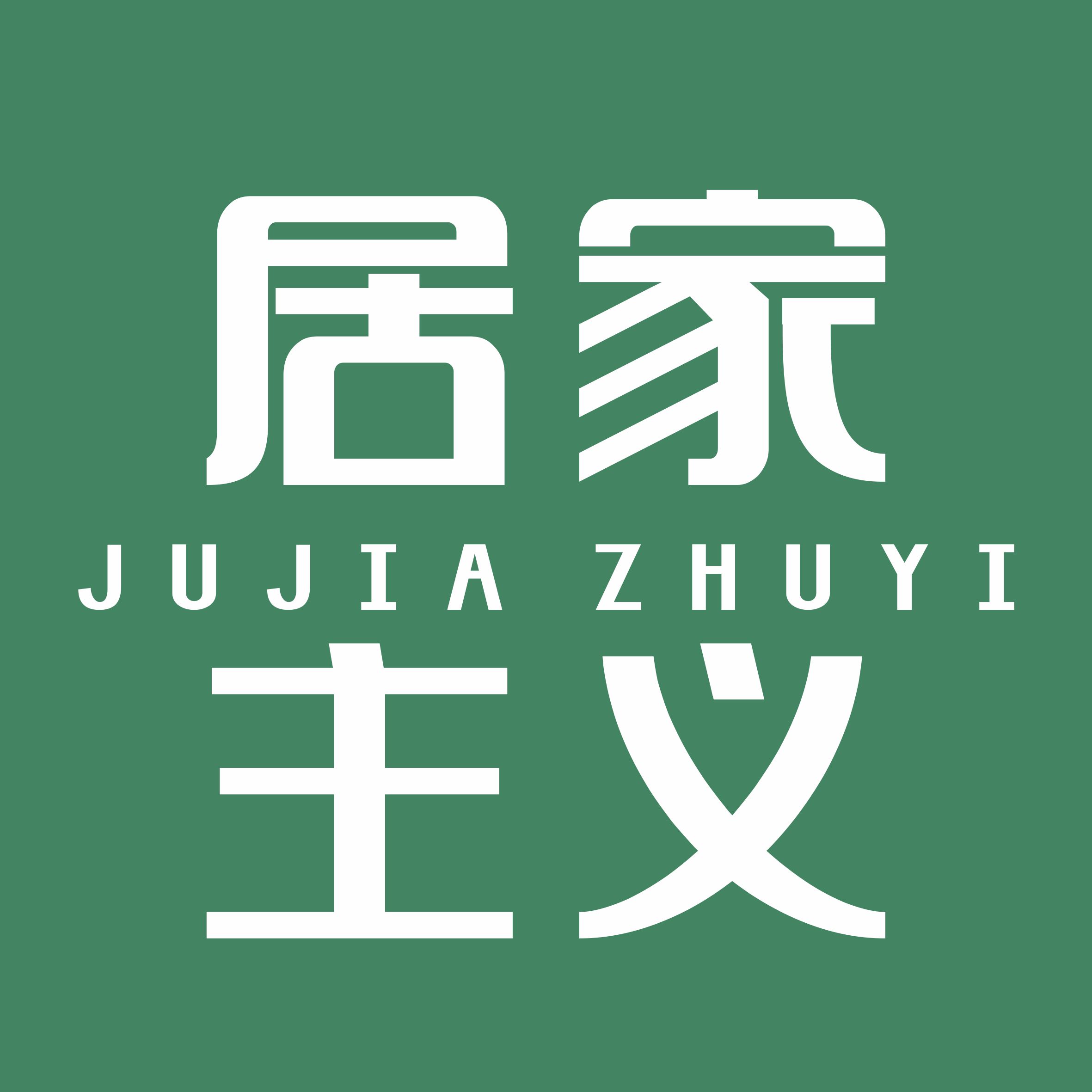 居家主义