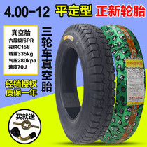Positive New Tire 4 00-12 Vacuum tire Tricycle Motorcycle Outer Tire Vacuum Tire Xiamen Zhengxin 400-12