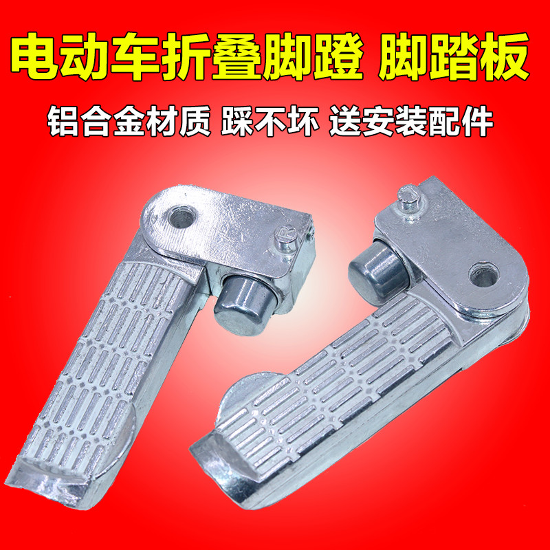 Locomotive pedal electric car small tortoise king zouma Zhuma Zhuma Riding Folded Metal Foot Pedal Rear Pedaling accessories