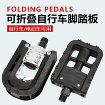 Lithium electric car folding pedal driving car folding electric bicycle pedal special aluminum pedal pedal pedal durable