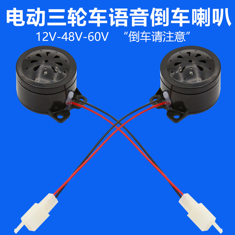 Electric Car Reversing Horn Electric Tricycle Voice Reversing Cue Sound Horn 12V48V60V64V