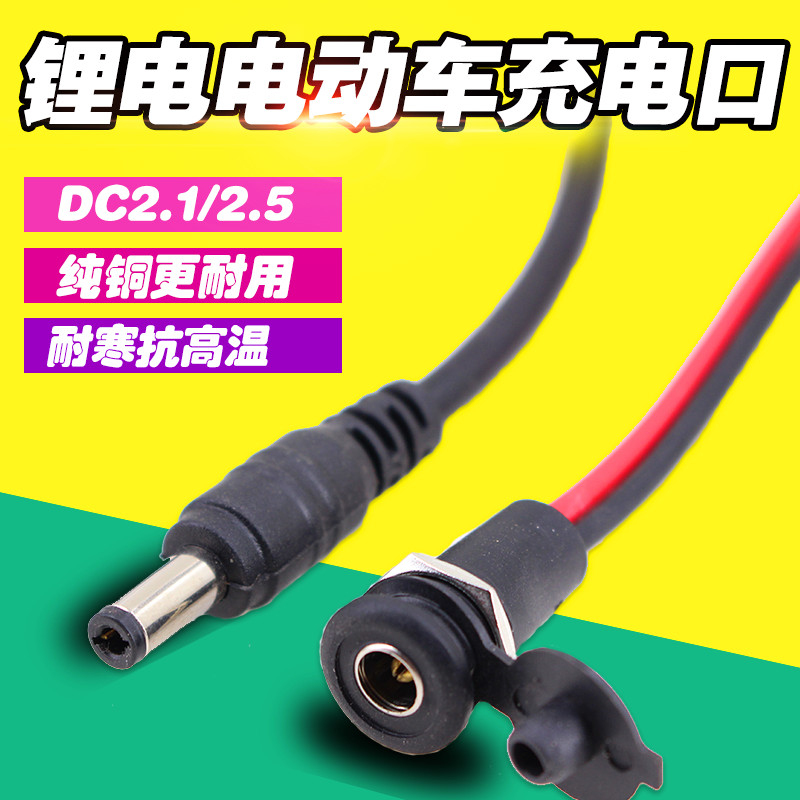 Lithium electric bicycle DC2 1 2 5 Charging mouth male seat electric car round head charger output charging head